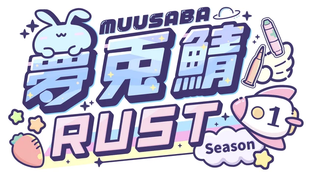 夢兎鯖 RUST Season 1 公式ロゴ