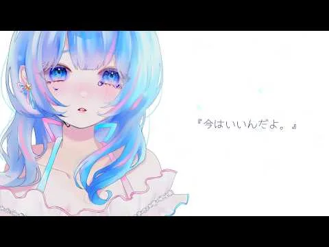今はいいんだよ。の動画サムネイル