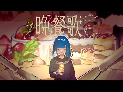 晩餐歌の動画サムネイル