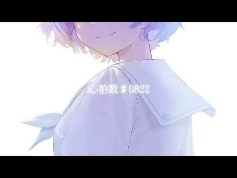 心拍数♯0822の動画サムネイル